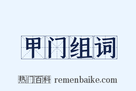 甲门组词是什么意思的图片